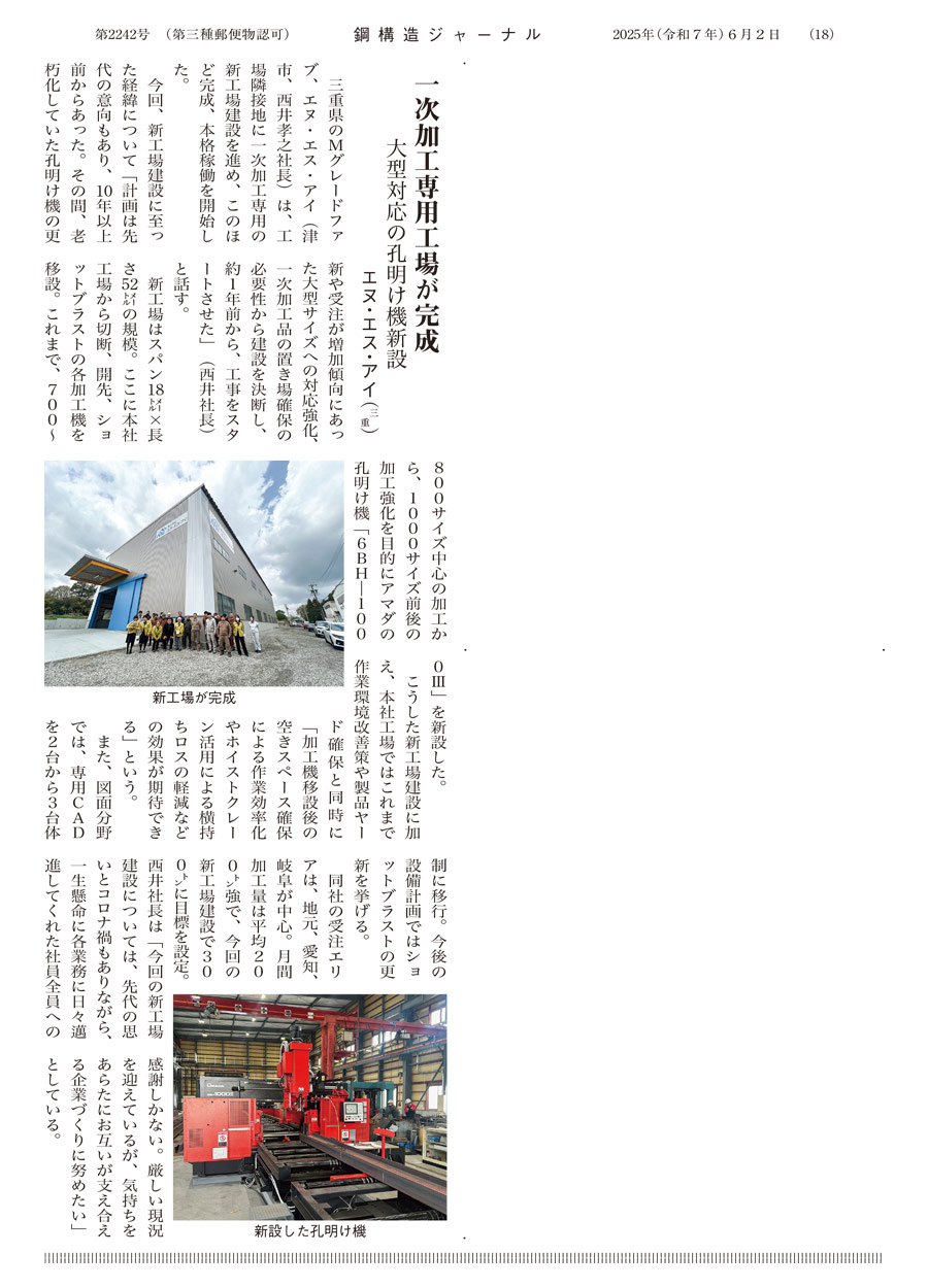 週刊 鋼構造ジャーナル6月2日号に掲載していただきました