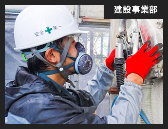 建設事業部スタッフ