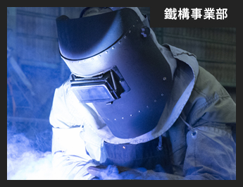 鐵構事業部スタッフ