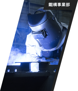 鐵構事業部スタッフ