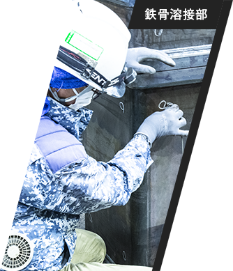 鉄骨溶接部スタッフ